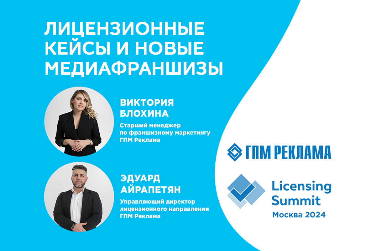 Успешные кейсы и обновленный портфель медиафраншиз: спикеры ГПМ Реклама выступили на Moscow Licensing Summit обложка