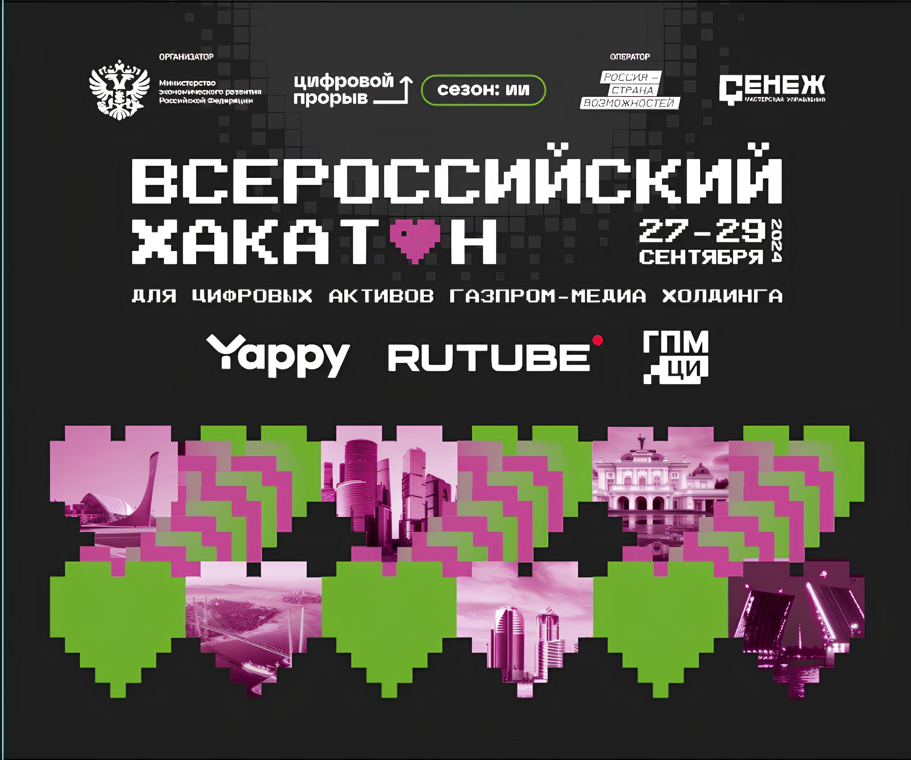Всероссийский хакатон «Цифровой прорыв» пройдет совместно с компаниями «Газпром-Медиа Холдинга» обложка