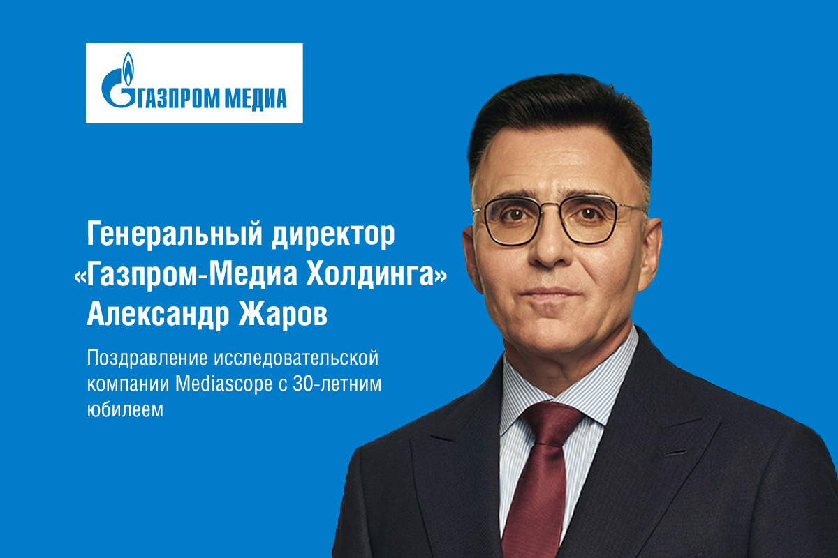 Александр Жаров поздравил с юбилеем компанию Mediascope обложка