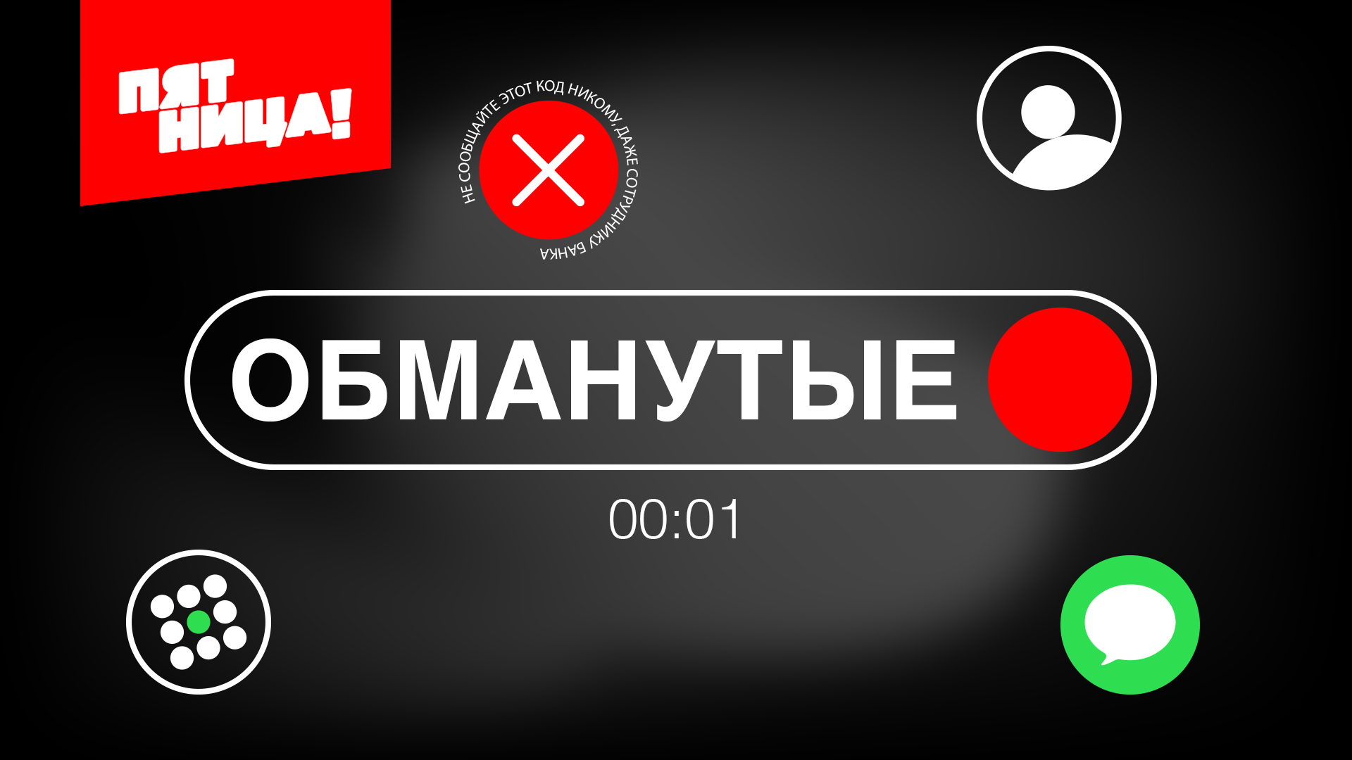 Канал «Пятница!» запустил социальный проект «Обманутые» обложка
