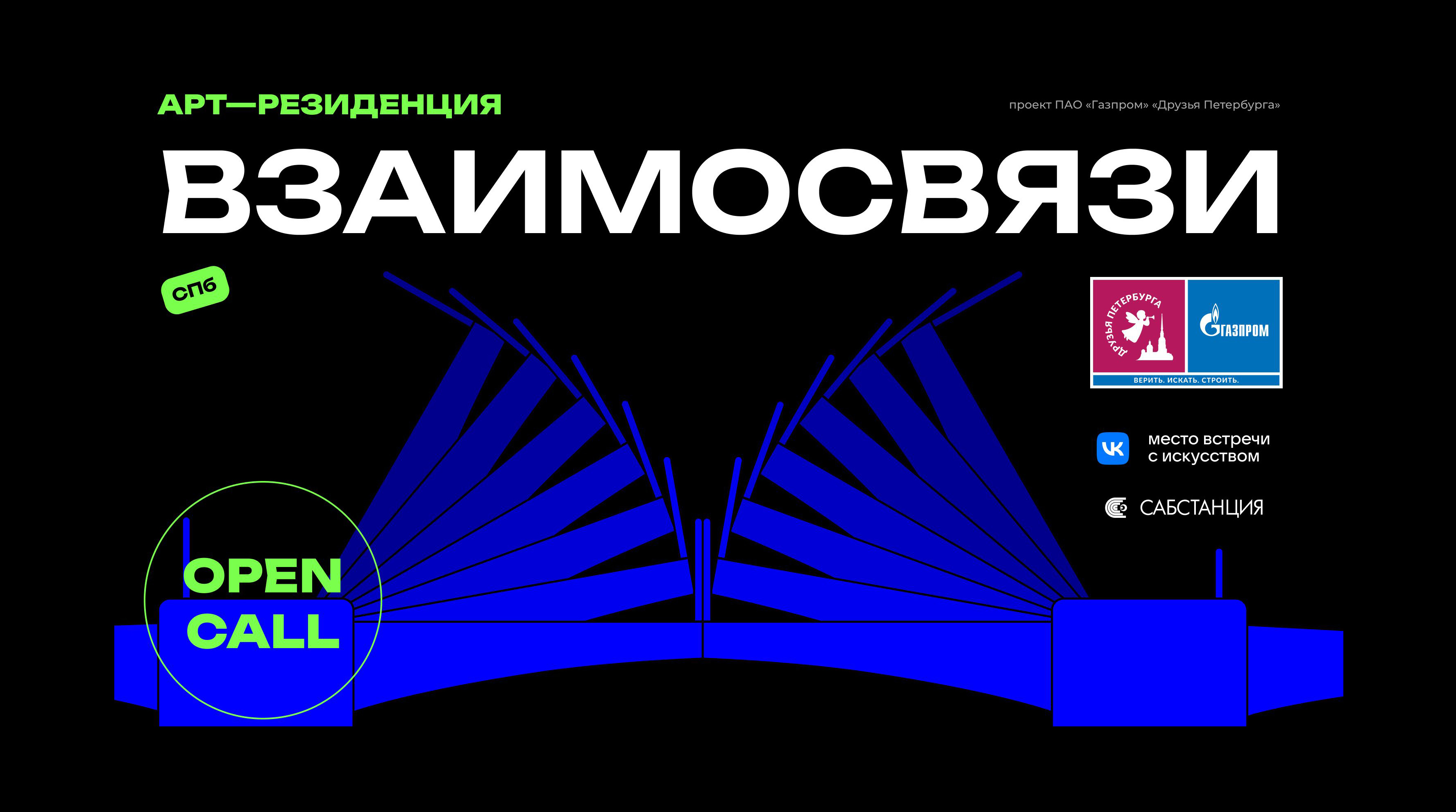 Арт-резиденция «Взаимосвязи» от «Друзей Петербурга» пройдет 5-9 августа обложка