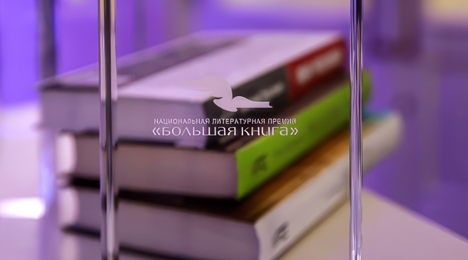 Национальная литературная премия «Большая книга» определила победителей XIX сезона обложка