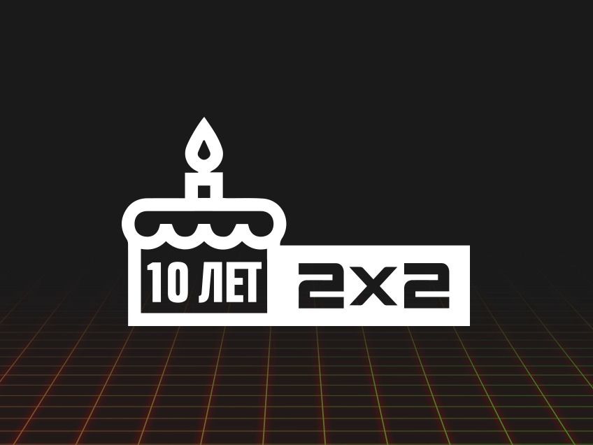 За 10 лет 2х2 посмотрели 62 миллиона человек обложка