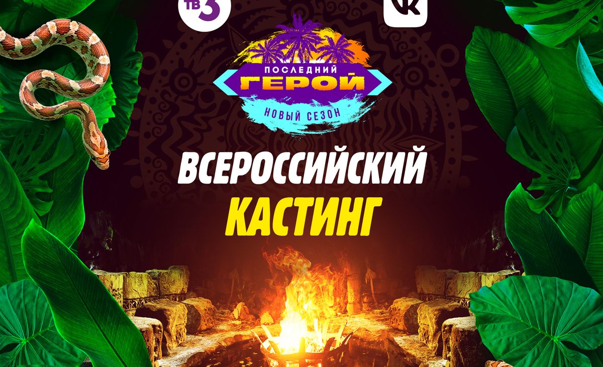 Кастинг в новый сезон шоу «Последний герой» побил рекорд по количеству участников обложка