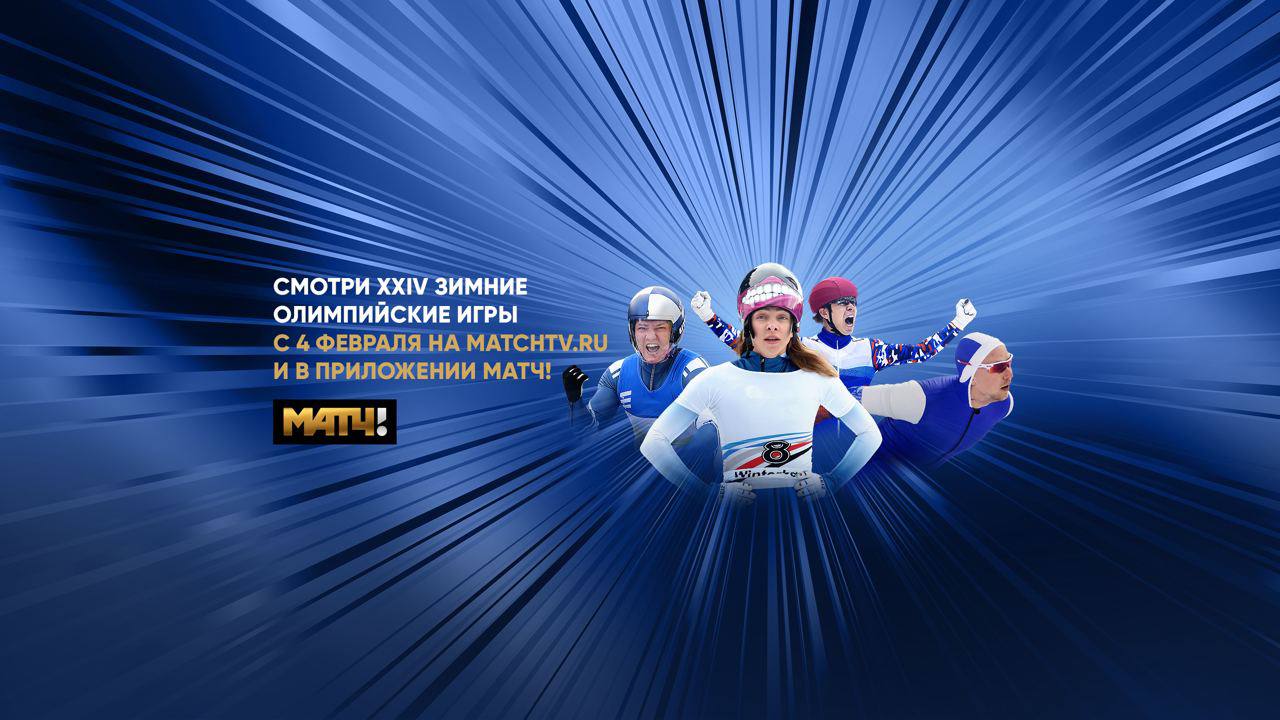 Хоккей, бобслей, конькобежный спорт и многое другое – что покажет «Матч ТВ» в трансляциях из Пекина обложка