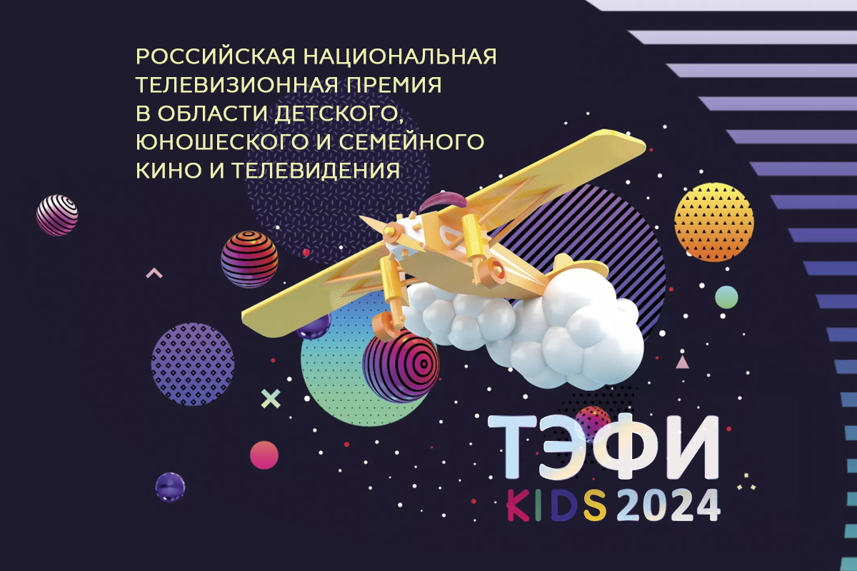 «Пятница!» получила награду «ТЭФИ-Kids — 2024» обложка