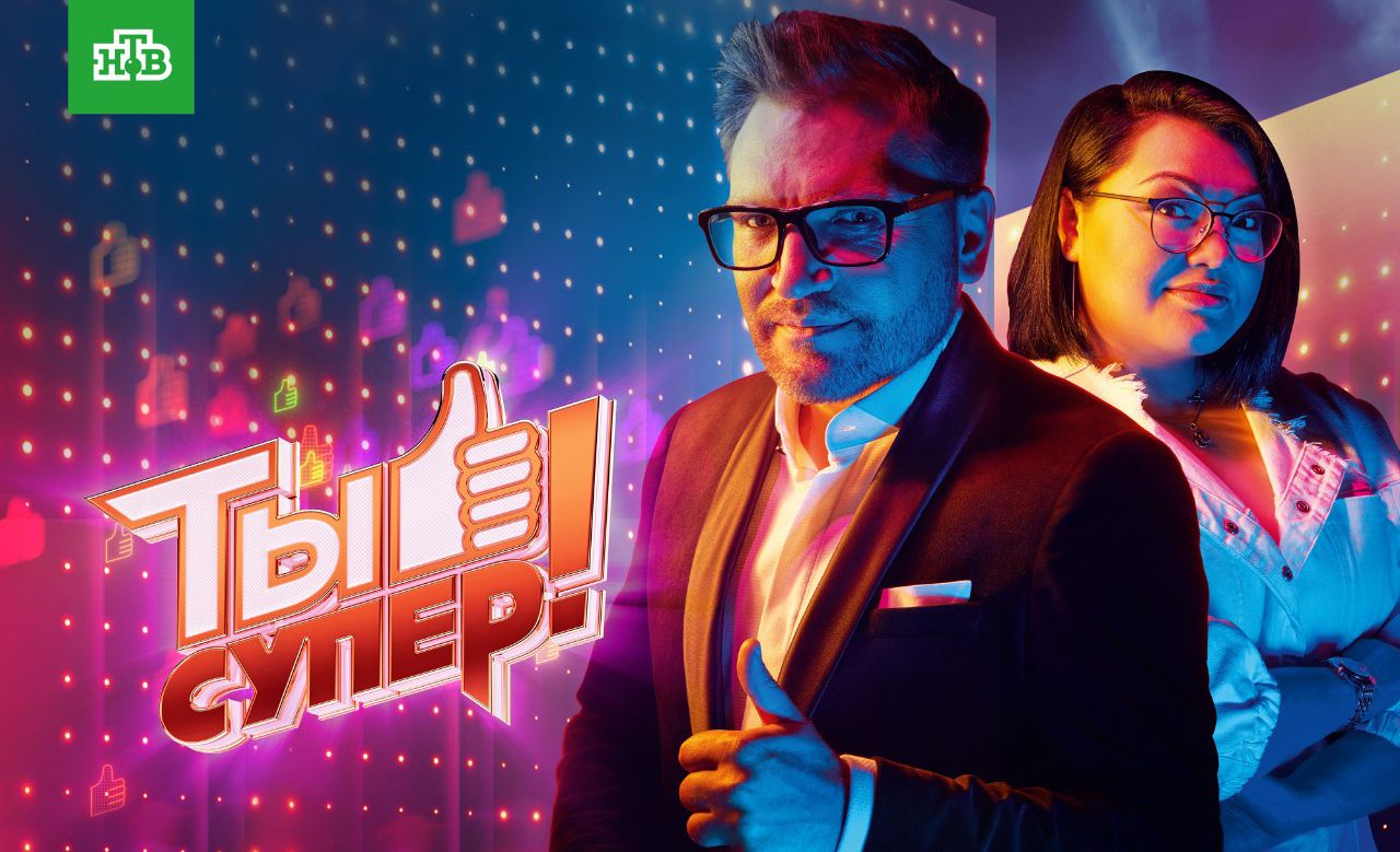 Четвертый сезон «Ты супер!» на НТВ стал самым успешным за всю историю проекта обложка