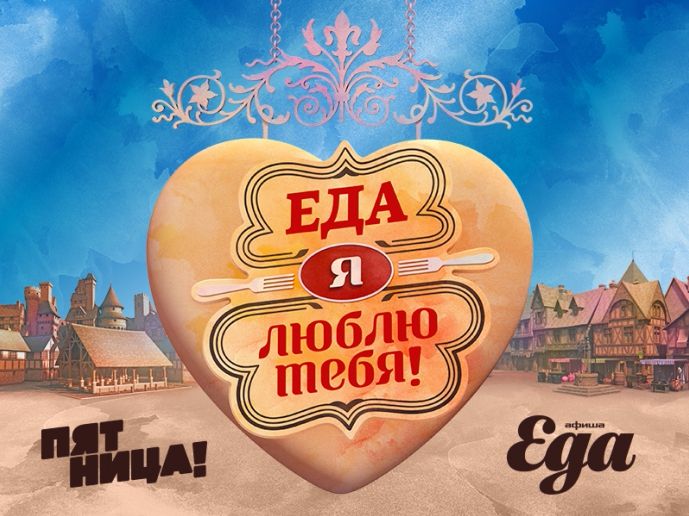 На телеканале «Пятница!» новый сезон кулинарного тревел-шоу «Еда, я люблю тебя!» обложка