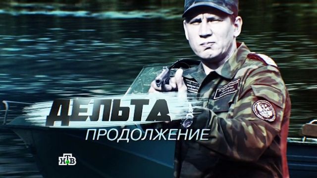 12 октября на НТВ стартует драма «Дельта. Продолжение» обложка