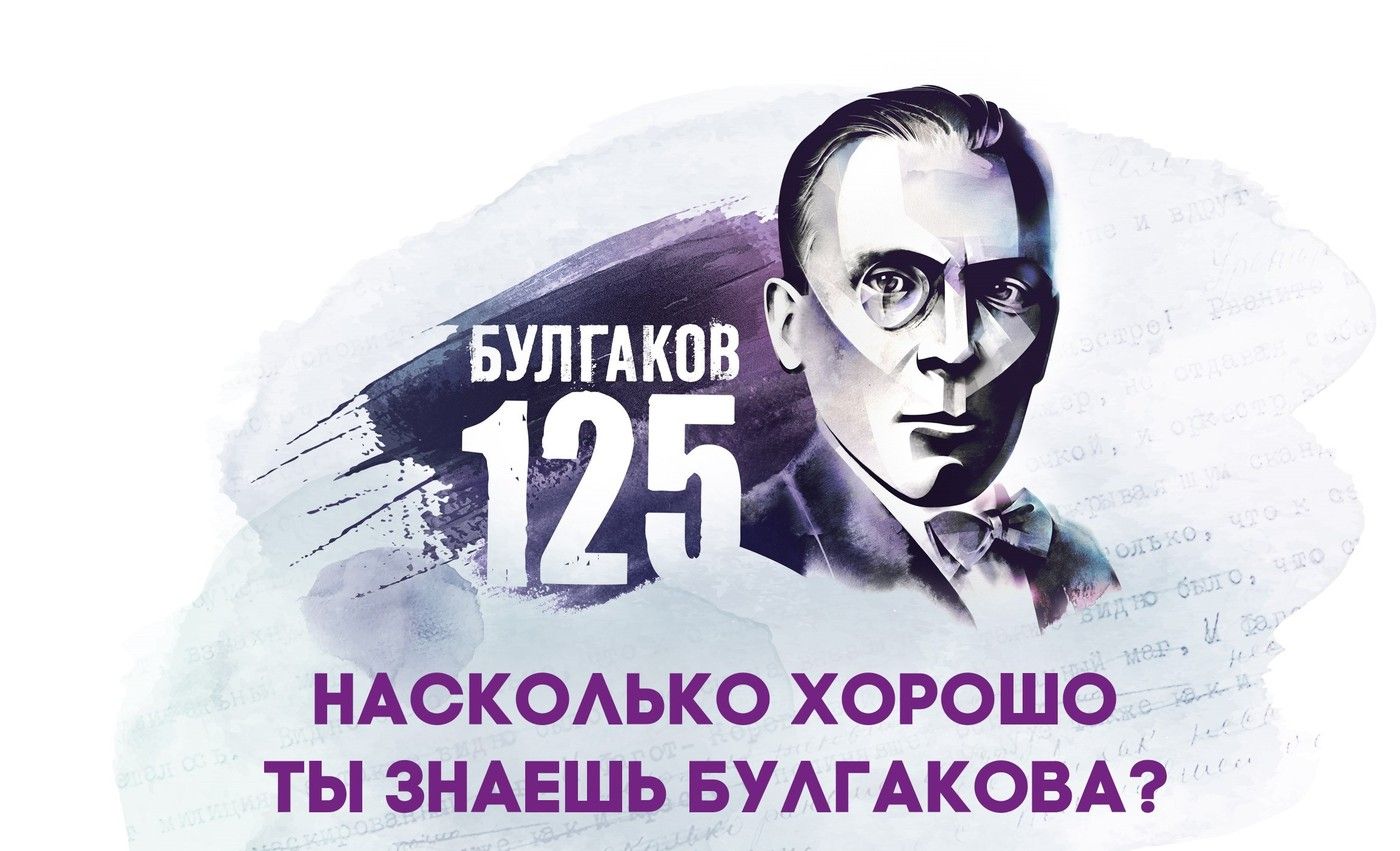 ТВ-3 совместно с сервисом Яндекс.Карты подготовили квест к 125-летию Булгакова обложка