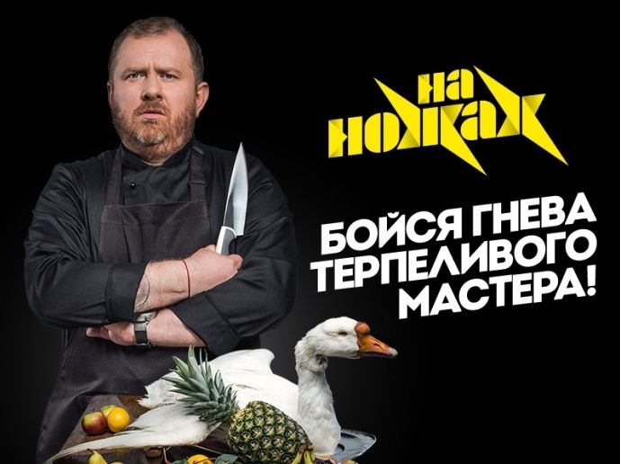 На «Пятнице!» – новое шоу «На ножах» обложка