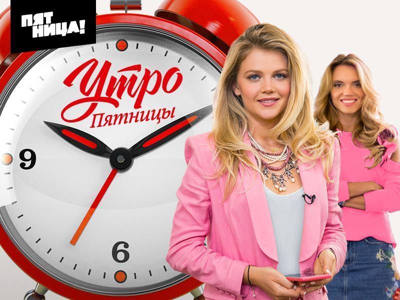 На «Пятнице!» выходит новое шоу «Утро Пятницы» обложка