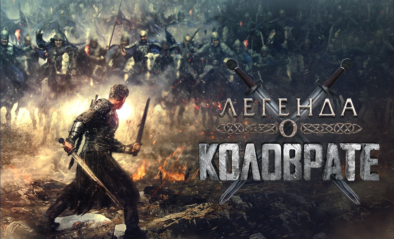 Фильм «Легенда о Коловрате» продан в США обложка