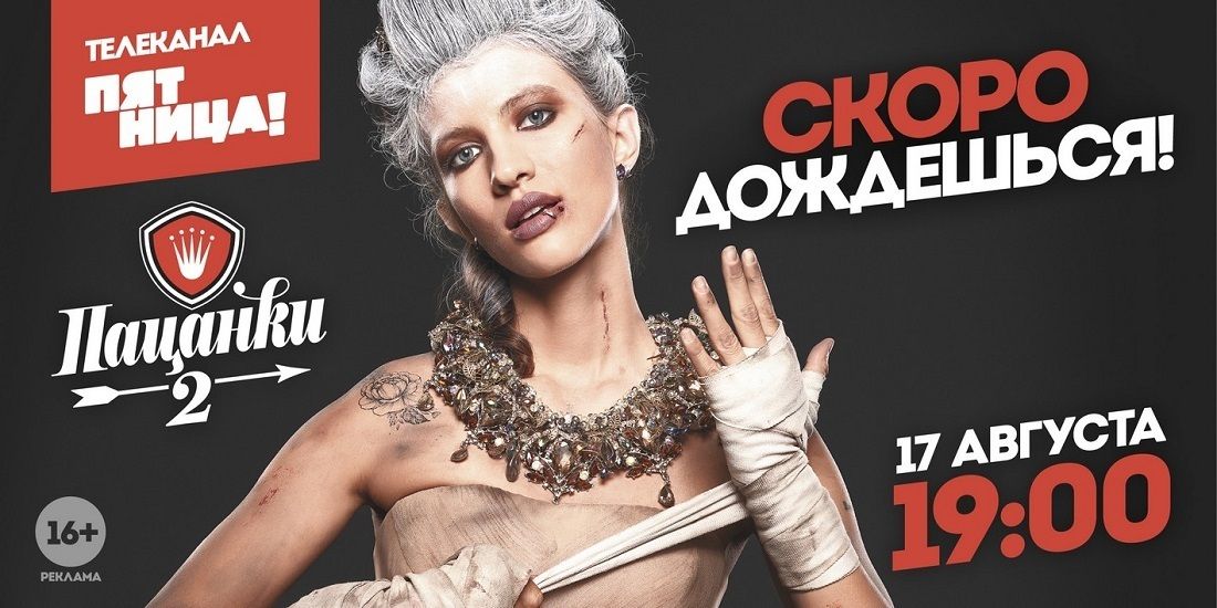 Friday! launches promo campaign to reality show Patsanky 2 cover