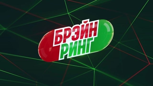 На НТВ выходит легендарная игра «Брэйн ринг» обложка