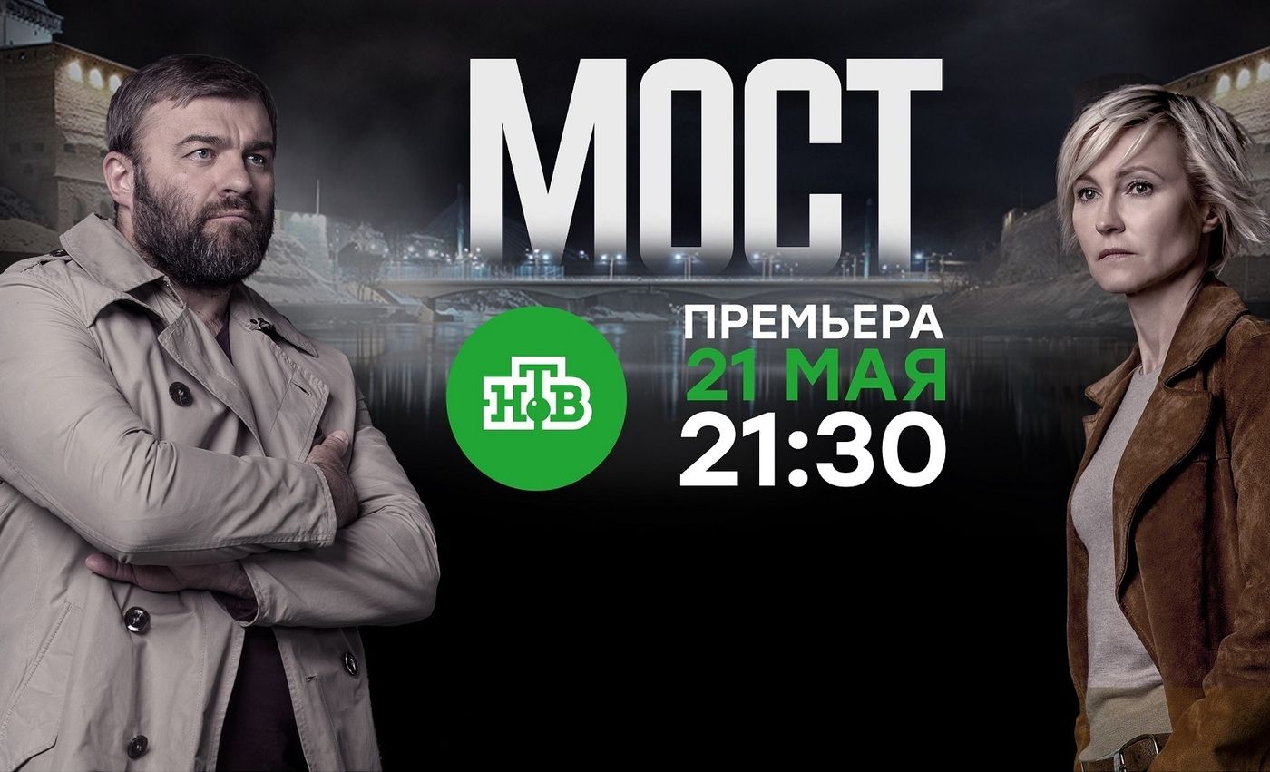 На НТВ выходит адаптация культового детектива «Мост» обложка