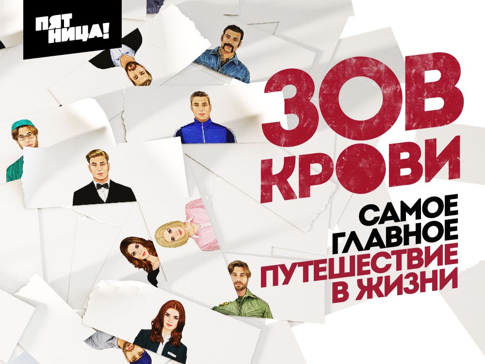 “Friday!” launches social project Zov Krovi cover