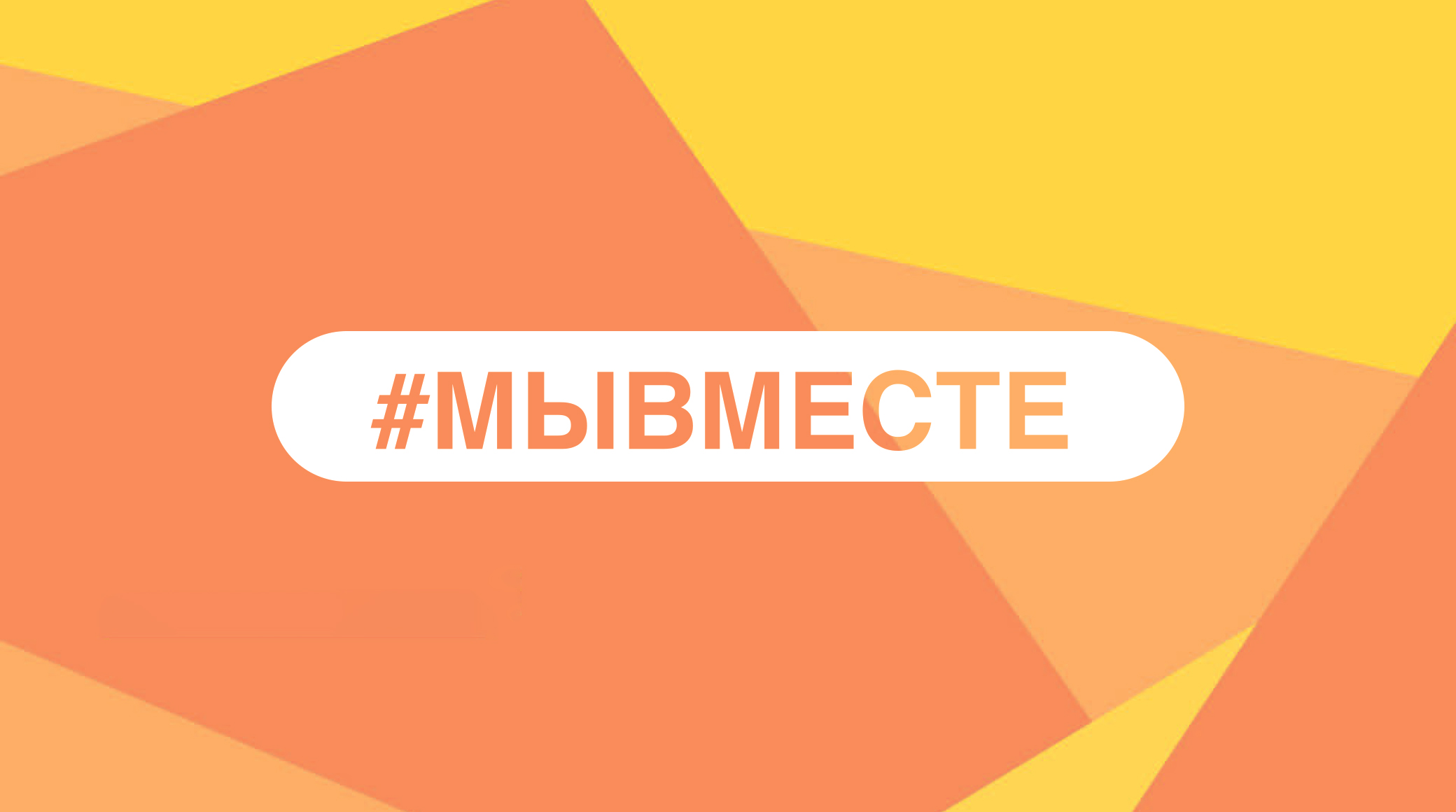 Холдинг «Газпром-медиа» примет масштабное участие в работе Международного форума #МЫВМЕСТЕ обложка