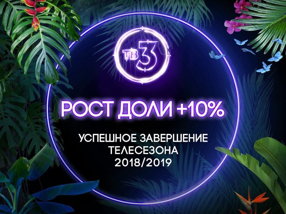 TV-3 channel increases audience share by 10% in 2018-19 TV season cover