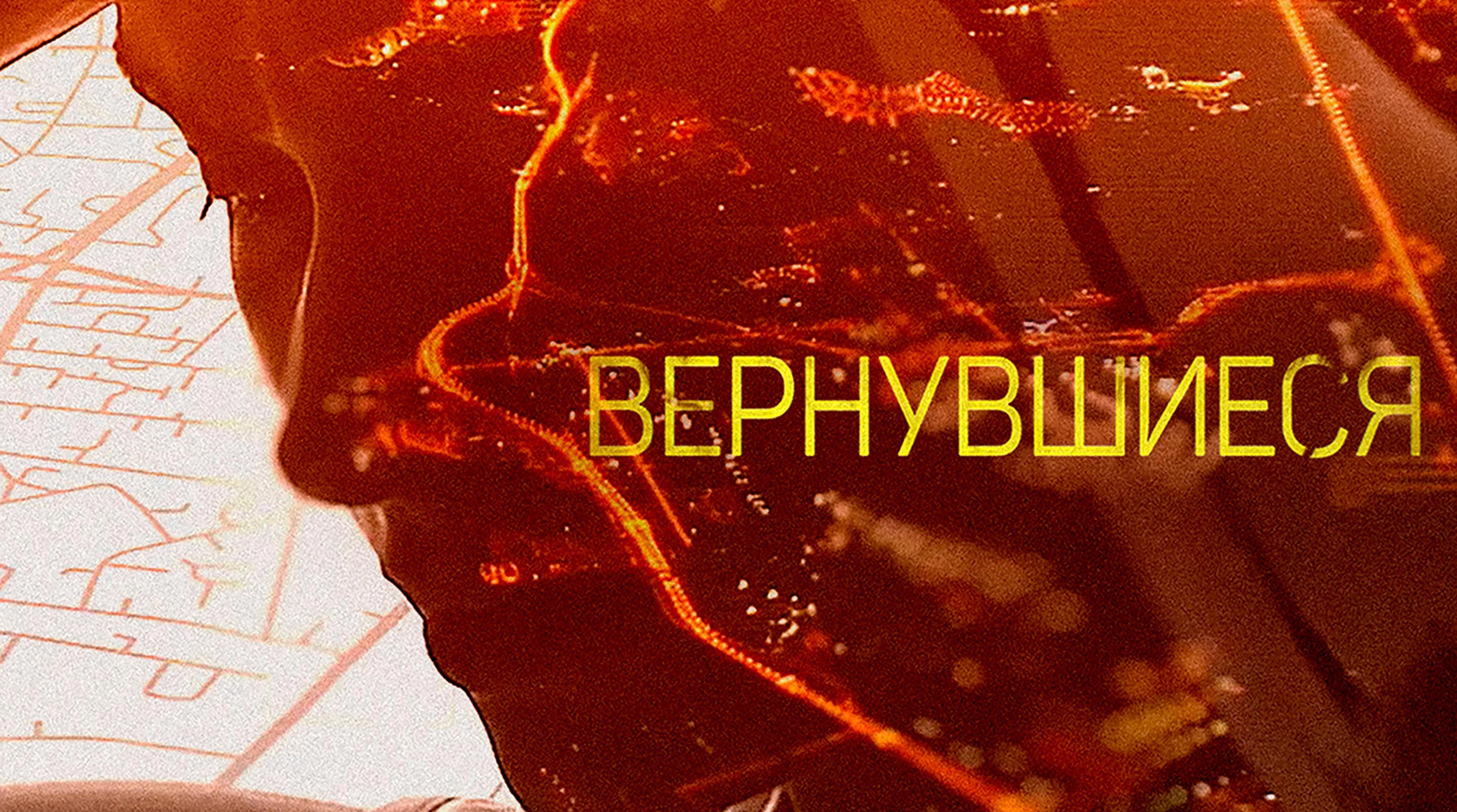 ​На ТВ-3 стартует социальный документальный проект «Вернувшиеся» обложка