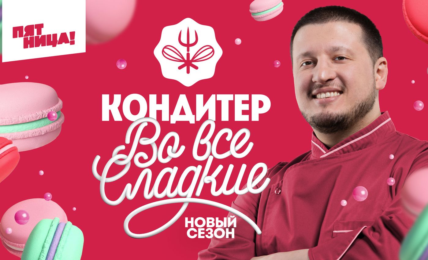 Friday! launches new season of Konditer with Renat Agzamov cover