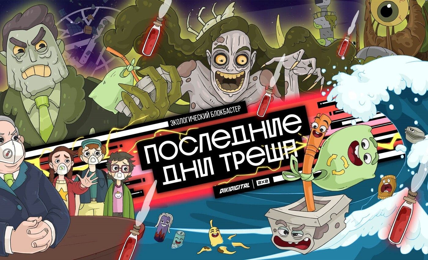 На телеканале 2х2 стартует интерактивный эко-блокбастер «Последние дни треша» обложка