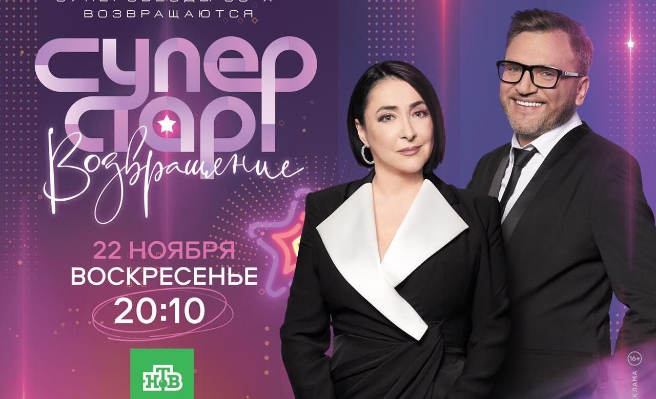В эфире телеканала НТВ – новое шоу «Суперстар! Возвращение» обложка