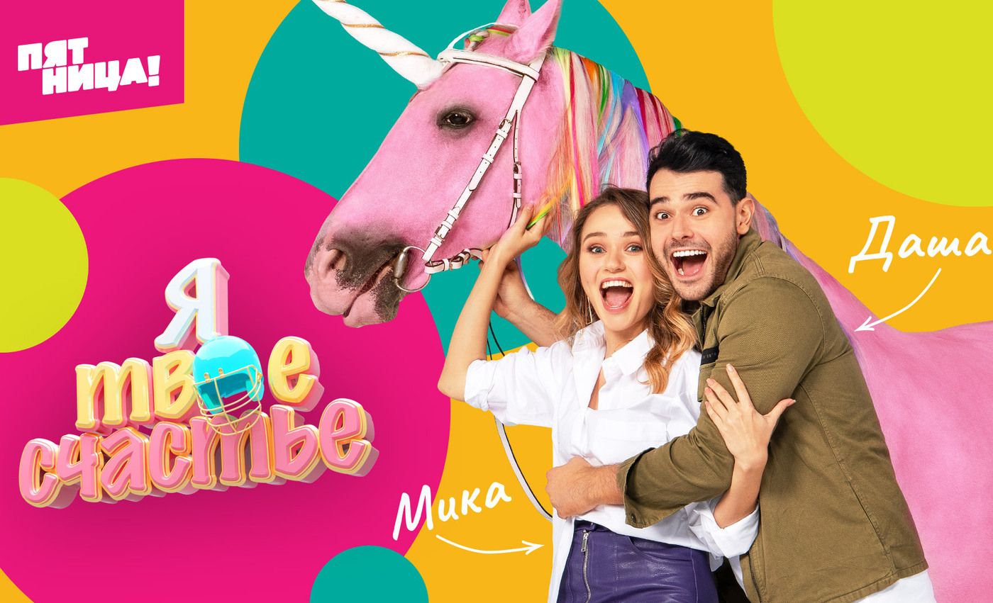 ​Friday! channel launches new show Ya Tvoye Schastye cover