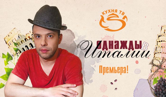 ​Kukhnya TV presents new self-made show Odnazhdy v Italii cover