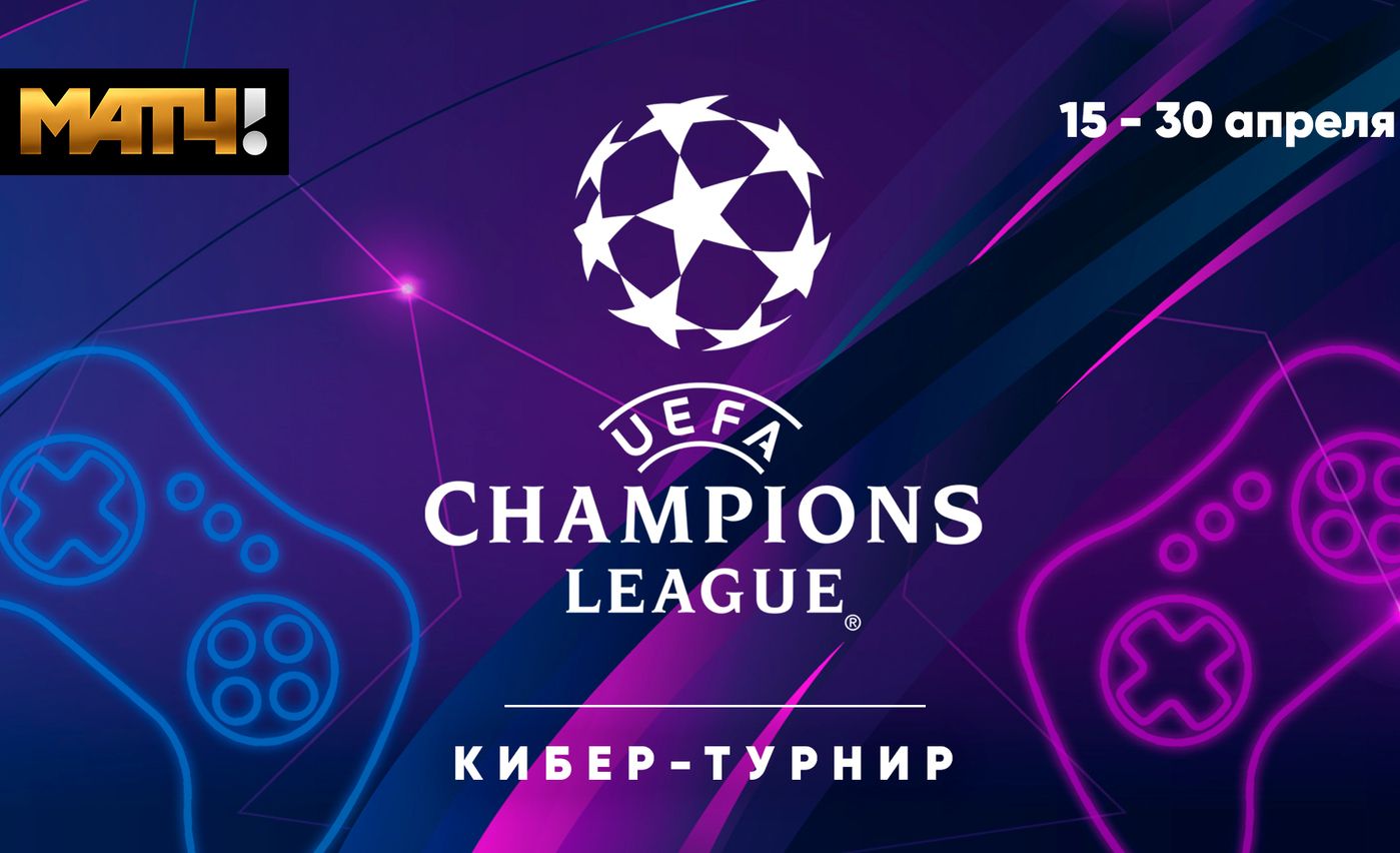 «Матч ТВ» выявит победителя Лиги чемпионов-2019/20 в формате кибертурнира обложка