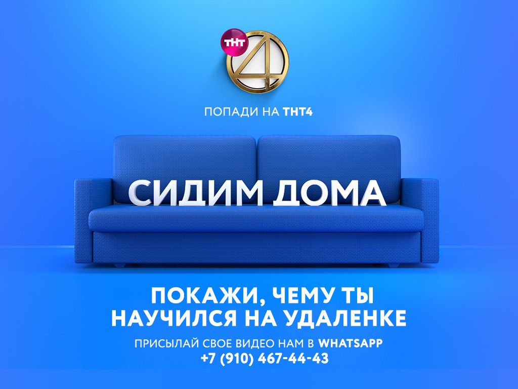 Прямой эфир тнт якутск. ТНТ 4. Телеканал ТНТ. Тнт4 ТВ. ТНТ сидим дома.