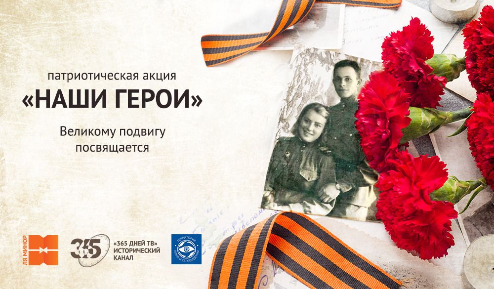 ​«Территория КИТ» и компания «Ред Медиа» объявили о сотрудничестве в рамках акции «Наши герои» обложка
