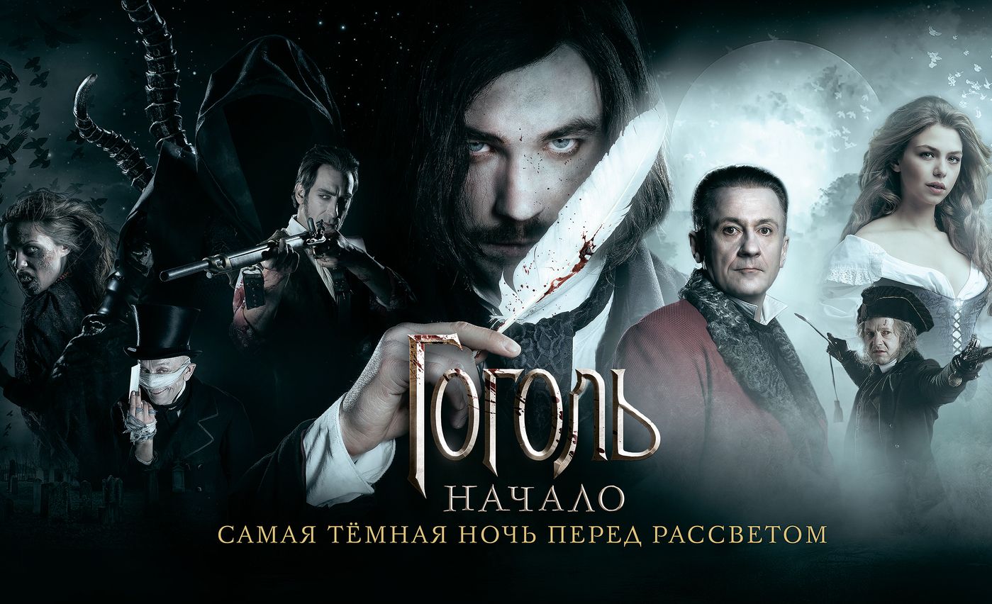 Промо к фильму  «Гоголь.Начало» - в шорт-листе престижной премии Golden Trailer Awards обложка