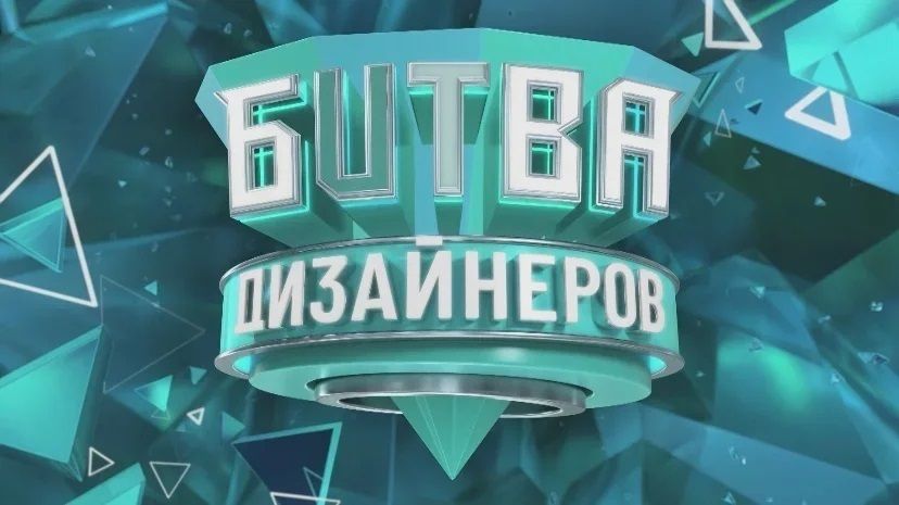 На телеканале ТНТ стартует новое шоу «Битва дизайнеров» обложка
