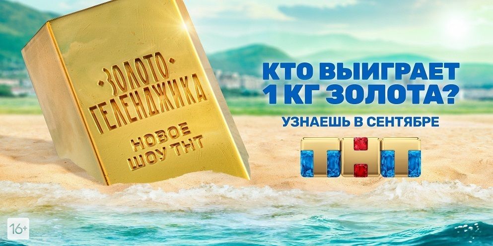 Телеканал ТНТ покажет новое шоу «Золото Геленджика» обложка