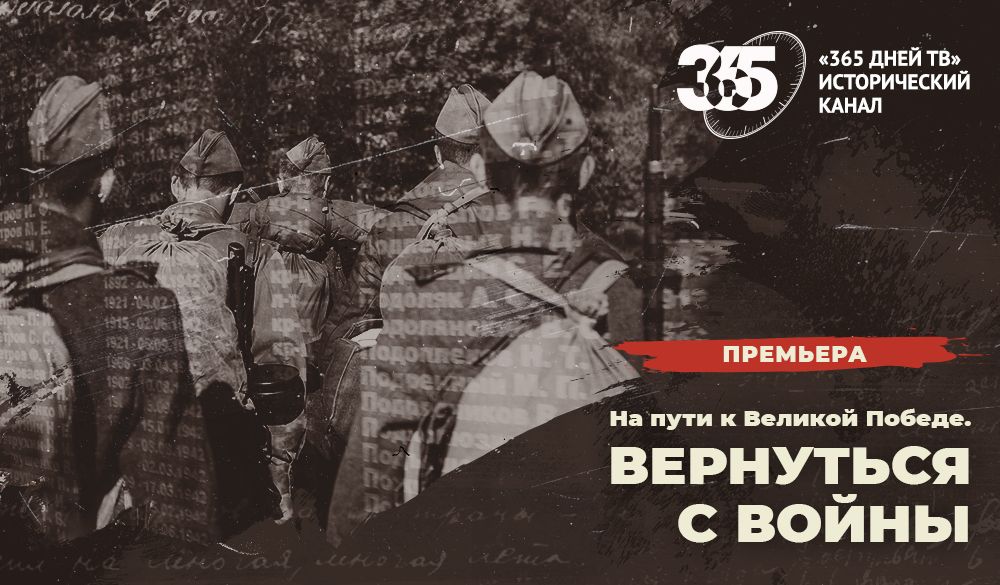 3 сентября «365 дней ТВ» покажет новый документальный фильм собственного производства «Вернуться с войны» обложка