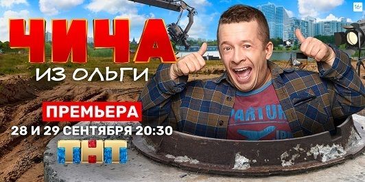В эфире ТНТ – премьера сериала «Чича из Ольги» обложка