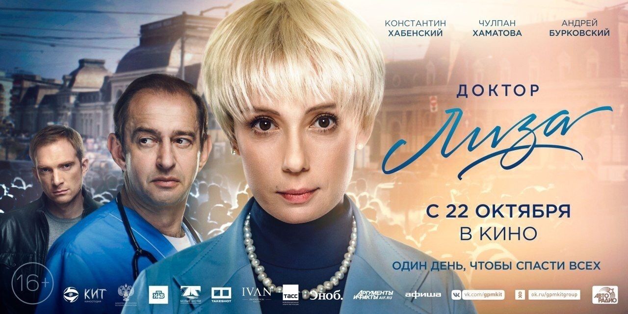 В Москве прошла премьера фильма «Доктор Лиза» обложка