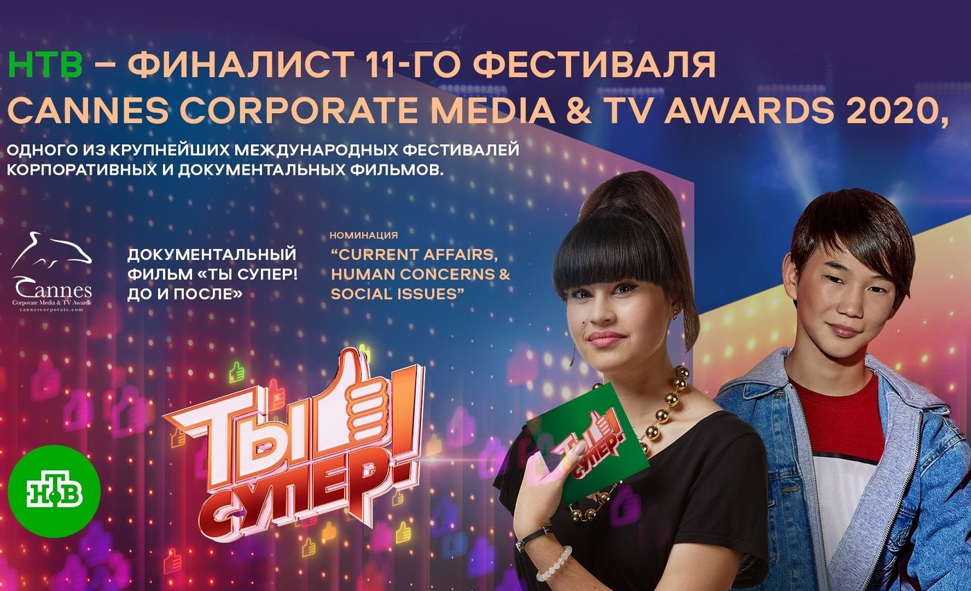 NTV Is a Finalist at Cannes Corporate Media & TV Awards 2020 cover