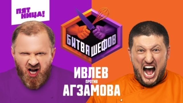 На «Пятнице! стартует новое кулинарное шоу «Битва шефов» обложка