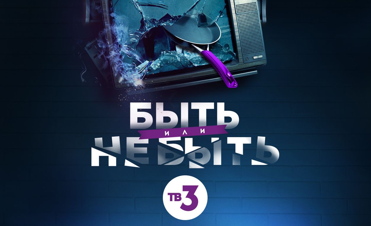 Tv 3 life. Телеканал тв3. Тв3 проекты. Телевизор тв3. ТВ-ТВ-3.