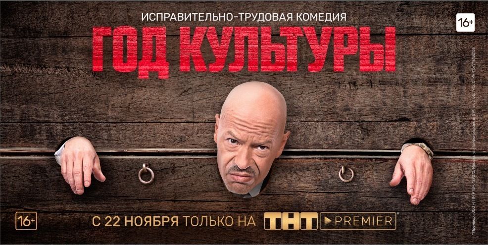 На ТНТ-PREMIER стартует новый сериал «Год культуры» обложка