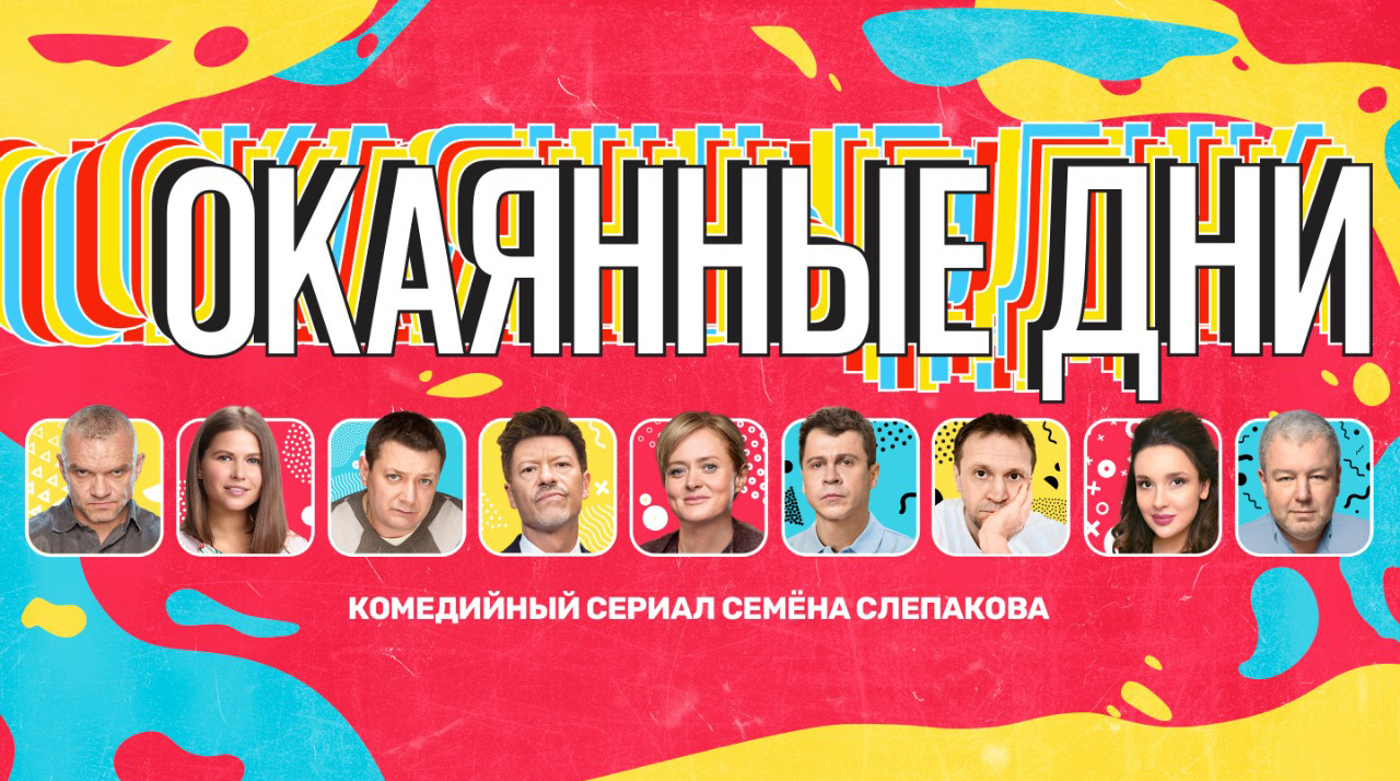 ТНТ покажет сериал Семена Слепакова «Окаянные дни» обложка