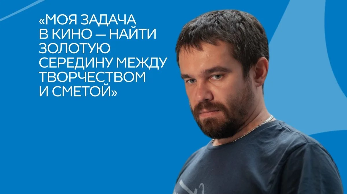 Интервью с директором по кинопроизводству онлайн-кинотеатра PREMIER Евгением Четвериковым обложка