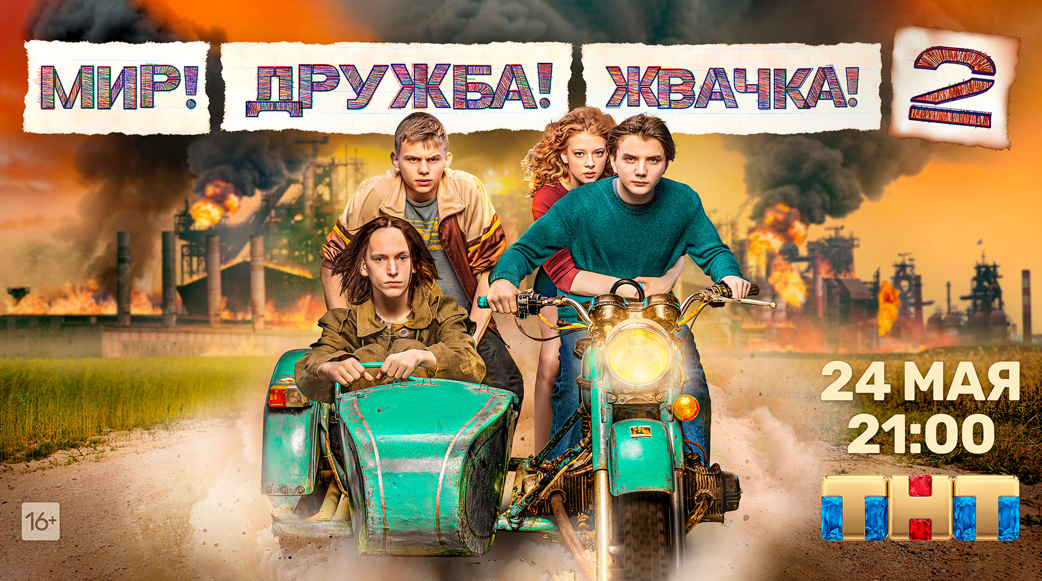 Включи дружба 3