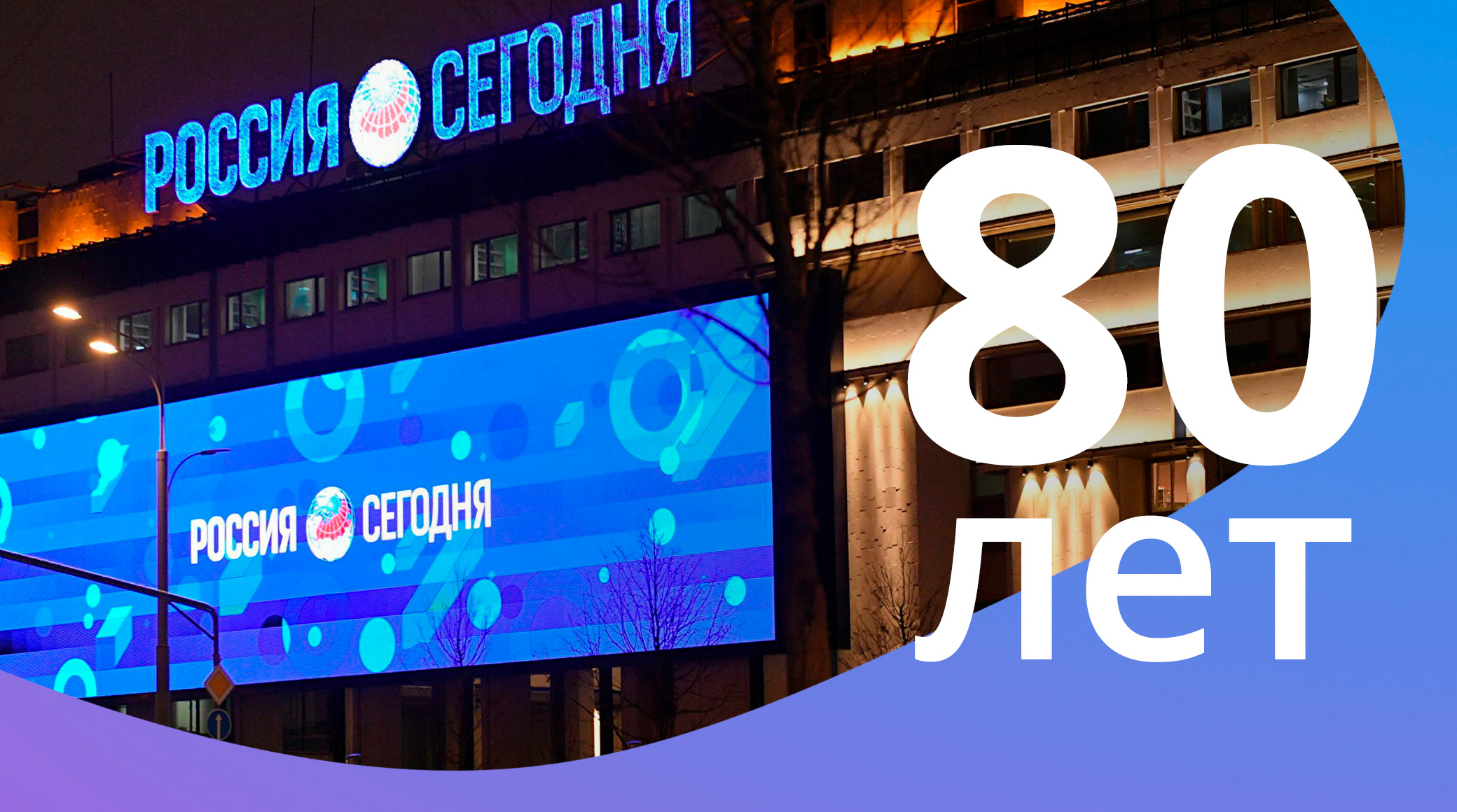 Генеральный директор АО «Газпром-Медиа Холдинг» Александр Жаров поздравил коллектив МИА "Россия сегодня" с 80-летним юбилеем обложка