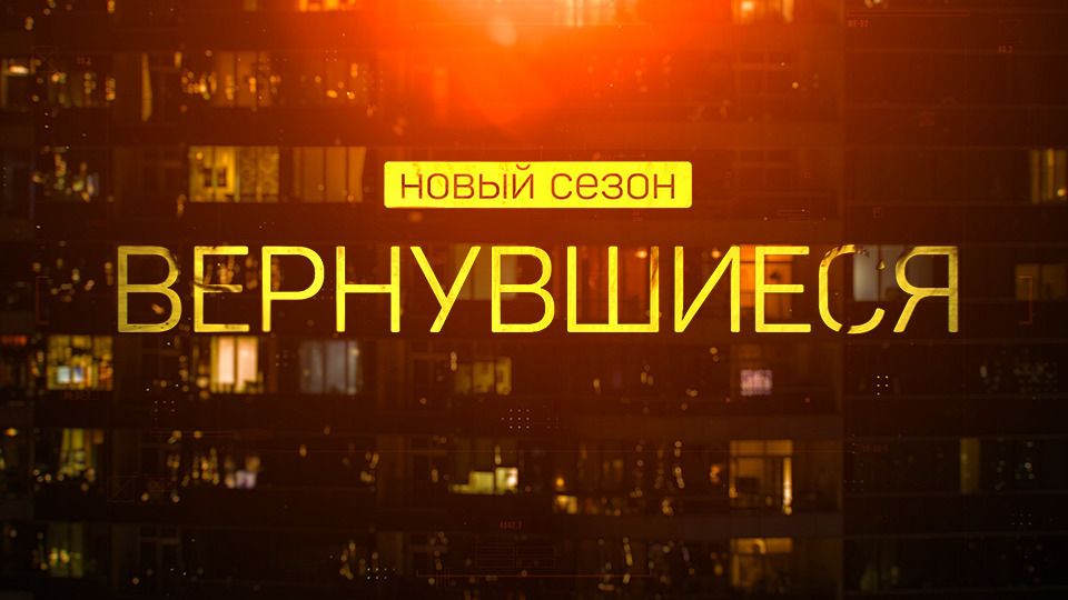 На канале ТВ-3 стартует новый сезон документального проекта «Вернувшиеся» обложка
