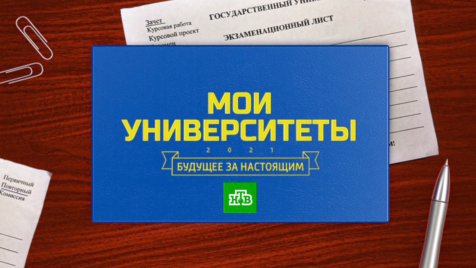 Премьера на НТВ! Пятый выпуск документального цикла «Мои университеты. Будущее за настоящим» выходит в эфир обложка