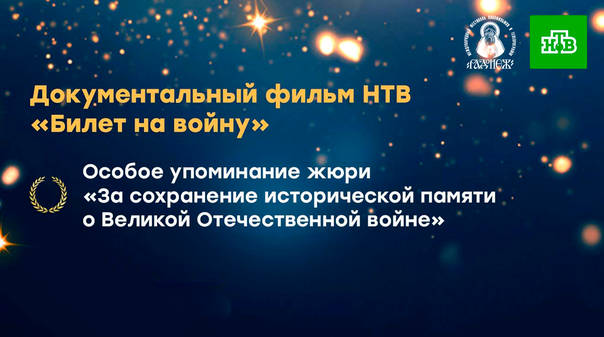 Документальный фильм НТВ «Билет на войну» удостоен особого упоминания жюри на фестивале «Радонеж» обложка