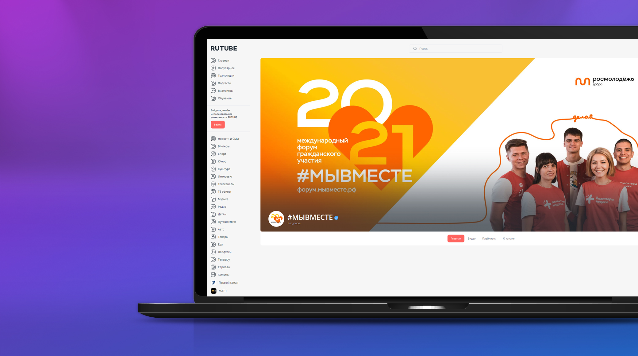 Национальный видеохостинг RUTUBE проведет трансляции мероприятий деловой программы на Международном форуме #МЫВМЕСТЕ обложка